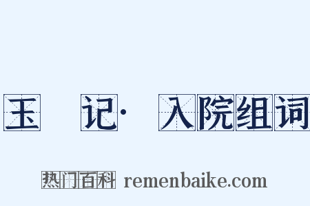 玉玦记·入院组词是什么意思的图片